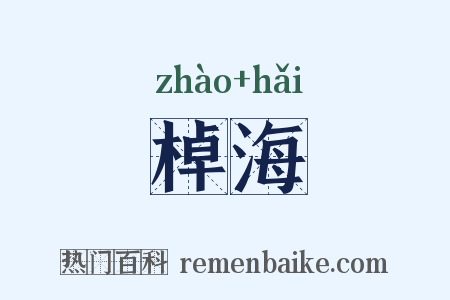 棹海是什么意思的图片